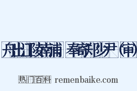 舟出江陵南浦，奉寄郑少尹（审）是什么意思的图片